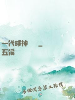 一代球神張鐵漢