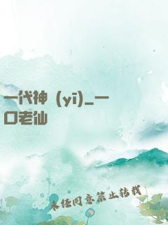 一代神醫(yī)