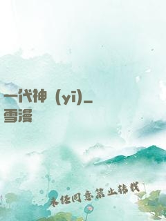 一代神醫(yī)