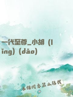 一代至尊