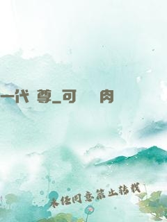 一代龍尊