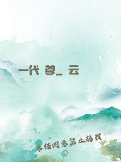 一代龍尊