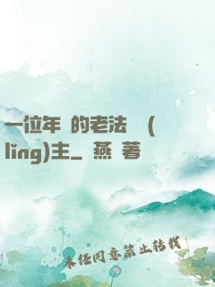 一位年輕的老法師領(lǐng)主