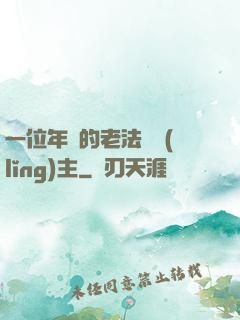 一位年輕的老法師領(lǐng)主