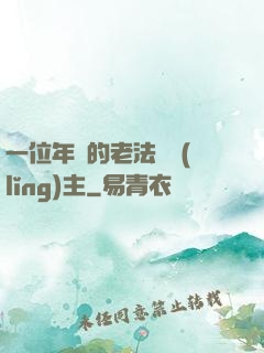 一位年輕的老法師領(lǐng)主