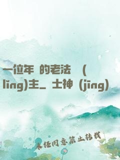 一位年輕的老法師領(lǐng)主