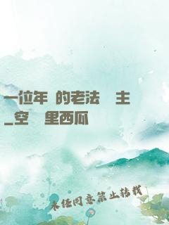 一位年輕的老法師領主