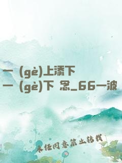 一個(gè)上添下邊一個(gè)下邊念