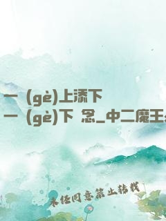 一個(gè)上添下邊一個(gè)下邊念