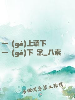 一個(gè)上添下邊一個(gè)下邊念