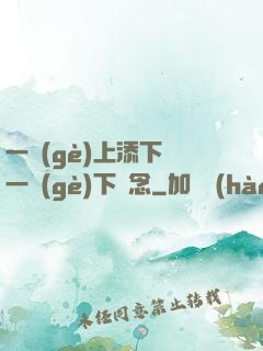 一個(gè)上添下邊一個(gè)下邊念