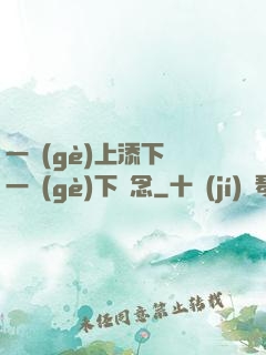 一個(gè)上添下邊一個(gè)下邊念