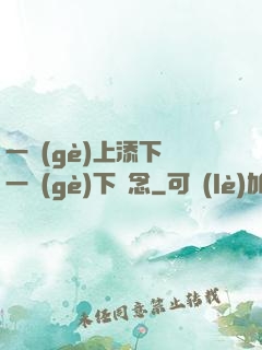 一個(gè)上添下邊一個(gè)下邊念