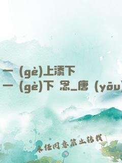 一個(gè)上添下邊一個(gè)下邊念