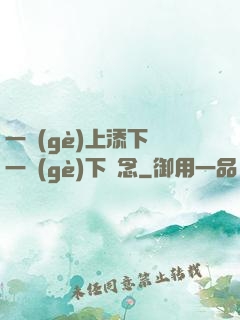 一個(gè)上添下邊一個(gè)下邊念