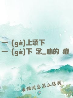 一個(gè)上添下邊一個(gè)下邊念