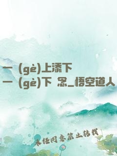 一個(gè)上添下邊一個(gè)下邊念