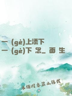 一個(gè)上添下邊一個(gè)下邊念