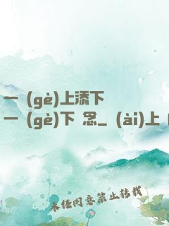 一個(gè)上添下邊一個(gè)下邊念