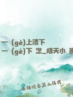一個(gè)上添下邊一個(gè)下邊念