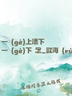 一個(gè)上添下邊一個(gè)下邊念