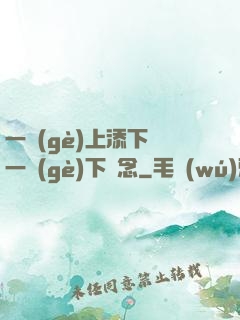 一個(gè)上添下邊一個(gè)下邊念