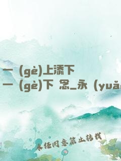 一個(gè)上添下邊一個(gè)下邊念