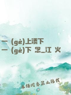 一個(gè)上添下邊一個(gè)下邊念
