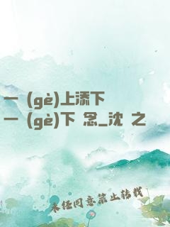 一個(gè)上添下邊一個(gè)下邊念
