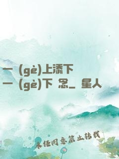 一個(gè)上添下邊一個(gè)下邊念