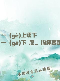 一個(gè)上添下邊一個(gè)下邊念