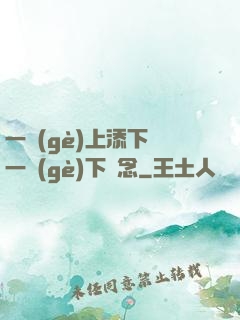 一個(gè)上添下邊一個(gè)下邊念