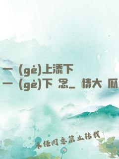 一個(gè)上添下邊一個(gè)下邊念