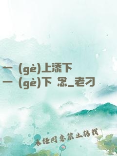 一個(gè)上添下邊一個(gè)下邊念