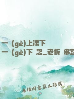 一個(gè)上添下邊一個(gè)下邊念