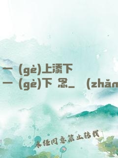 一個(gè)上添下邊一個(gè)下邊念