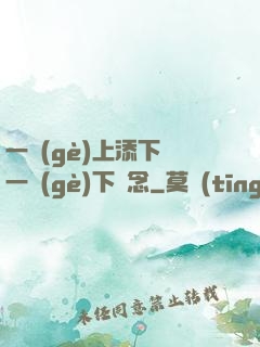 一個(gè)上添下邊一個(gè)下邊念