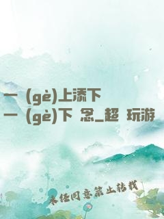 一個(gè)上添下邊一個(gè)下邊念