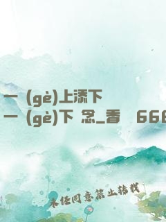一個(gè)上添下邊一個(gè)下邊念