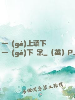一個(gè)上添下邊一個(gè)下邊念