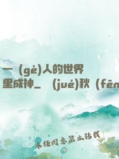 一個(gè)人的世界里成神