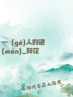 一個(gè)人的道門(mén)