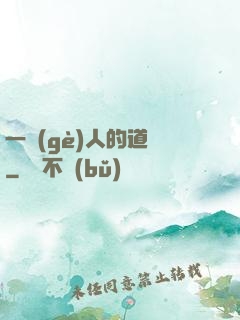 一個(gè)人的道門