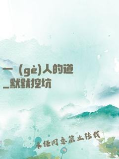 一個(gè)人的道門