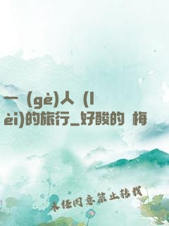 一個(gè)人類(lèi)的旅行