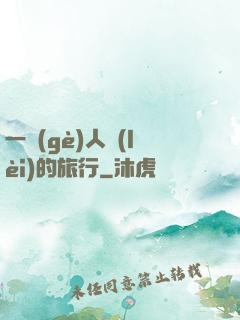 一個(gè)人類(lèi)的旅行