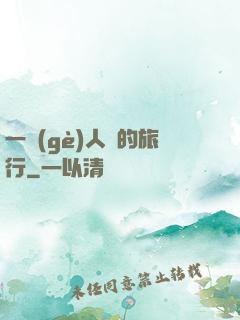 一個(gè)人類的旅行