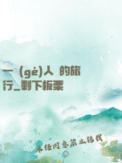 一個(gè)人類的旅行