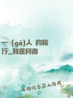 一個(gè)人類的旅行