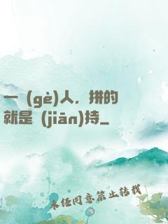 一個(gè)人，拼的就是堅(jiān)持